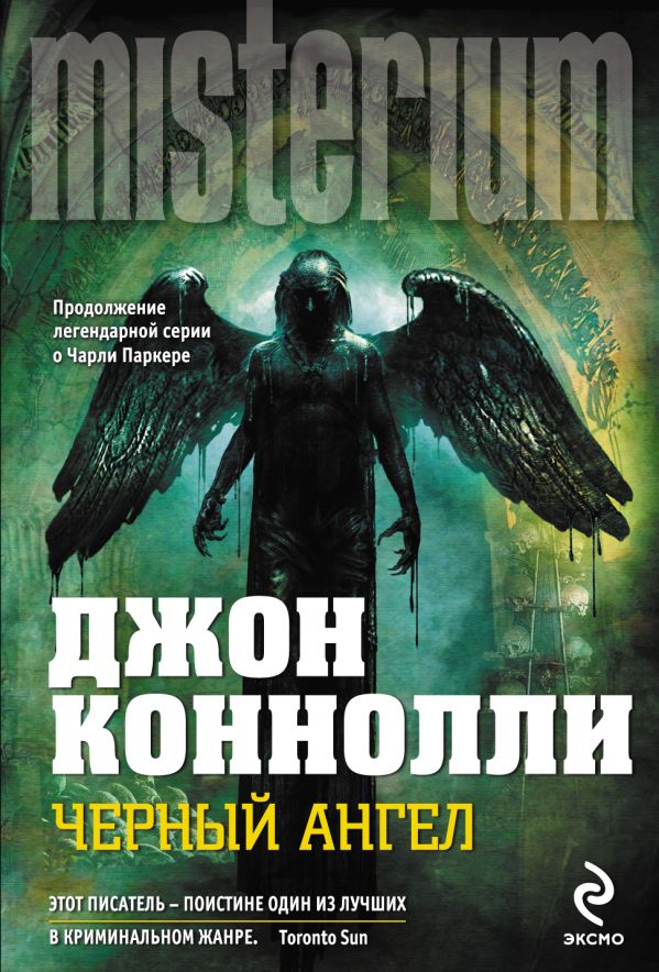 Черный ангел Черный ангел Коннолли Дж.