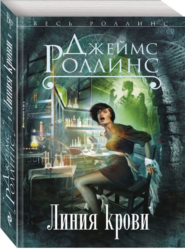 Zakazat.ru: Линия крови. Роллинс Джеймс