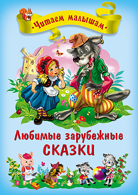 Любимые зарубежные сказки (читаем малышам) Любимые зарубежные сказки (читаем малышам)
