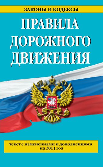 Правила дорожного движения с изм. и доп. на 2014 г. Правила дорожного движения с изм. и доп. на 2014 г.