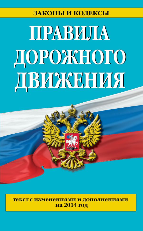 Правила дорожного движения с изм. и доп. на 2014 г. Правила дорожного движения с изм. и доп. на 2014 г.