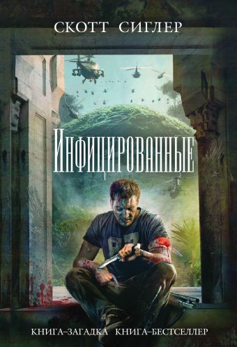 Инфицированные Инфицированные Сиглер С.