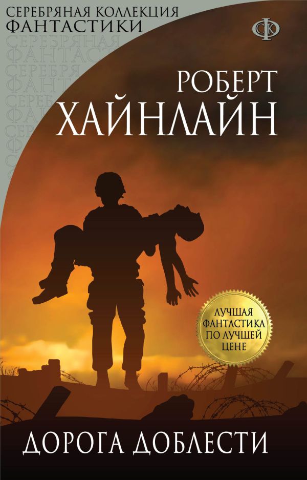 Дорога доблести Дорога доблести Хайнлайн Р.