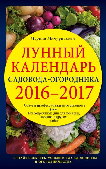 Мичуринская Марина Лунный календарь садовода-огородника 2016-2017