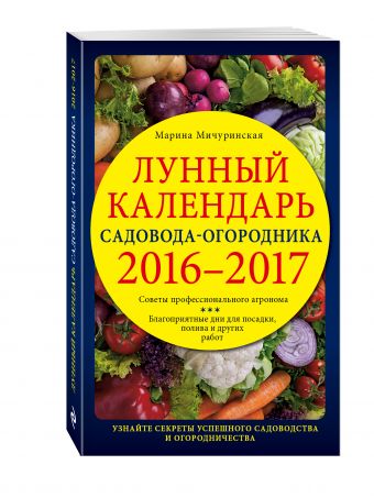 Лунный календарь садовода-огородника 2016-2017 Лунный календарь садовода-огородника 2016-2017 Мичуринская М.