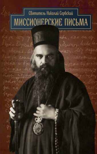 Святитель Николай Сербский Миссионерские письма краткое жизнеописание святого владыки николая