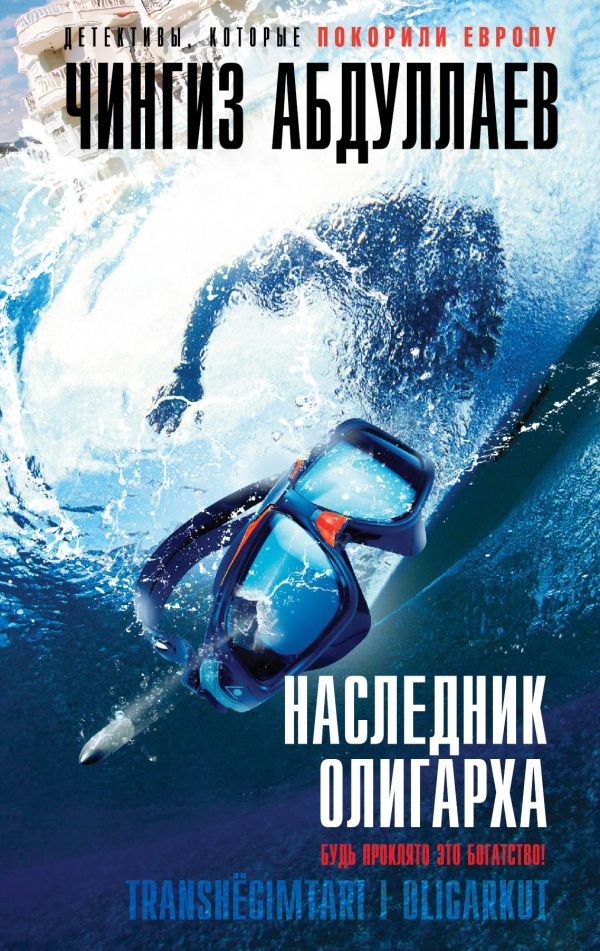 Наследник олигарха Наследник олигарха Абдуллаев Ч.А.