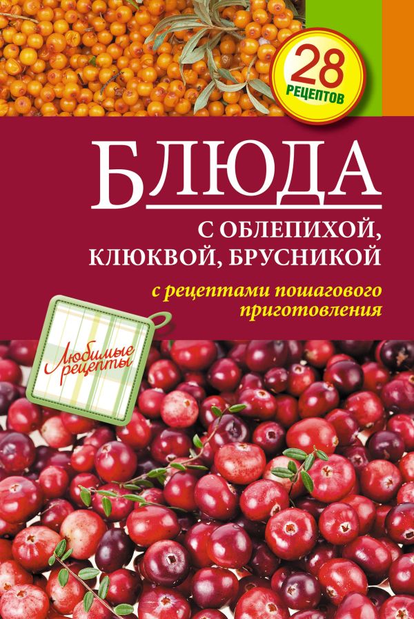 Блюда с облепихой, клюквой, брусникой Блюда с облепихой, клюквой, брусникой