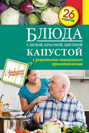 Блюда с белой, красной, цветной капустой Блюда с белой, красной, цветной капустой