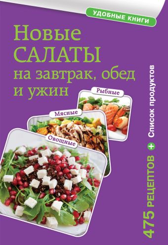 Новые салаты на завтрак, обед и ужин Новые салаты на завтрак, обед и ужин