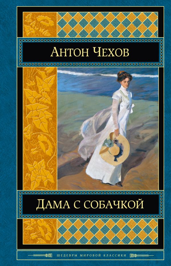 

Дама с собачкой