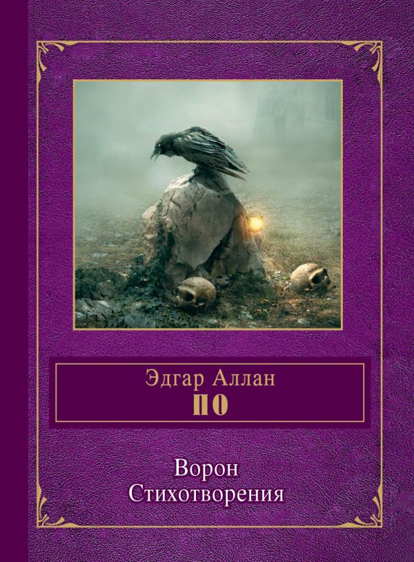 Ворон. Стихотворения Ворон. Стихотворения По Э.А.