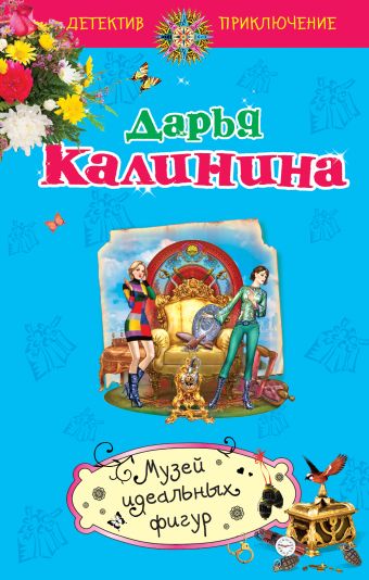 Музей идеальных фигур Музей идеальных фигур Калинина Д.А.