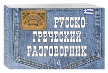 Русско-греческий разговорник