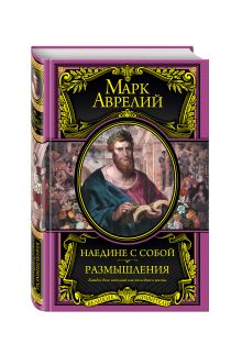 Наедине с собой. Размышления