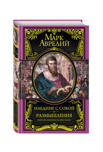 Наедине с собой. Размышления Наедине с собой. Размышления Марк Аврелий