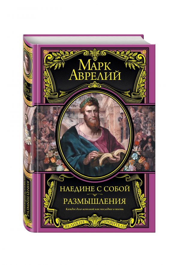 

Наедине с собой. Размышления