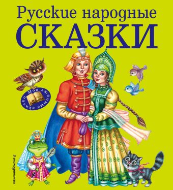 Русские народные сказки (ил. М. Литвиновой) терем теремок сказки ил м литвиновой
