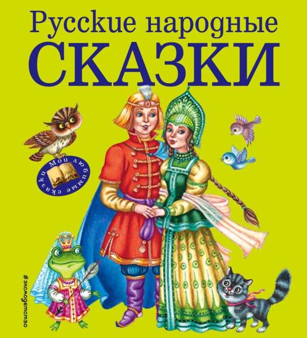 

Русские народные сказки (ил. М. Литвиновой)