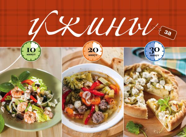 Ужины за 10, 20, 30 минут Ужины за 10, 20, 30 минут