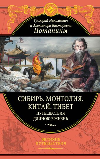 

Сибирь. Монголия. Китай. Тибет. Путешествия длиною в жизнь