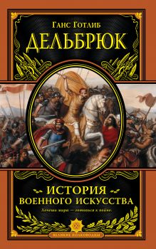 История военного искусства с древнейших времен