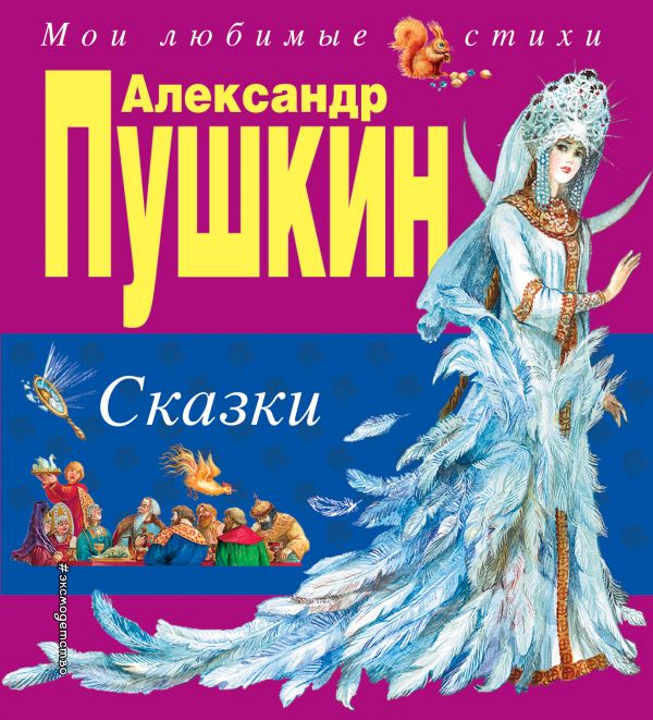 Zakazat.ru: Сказки (ил. А. Власовой). Пушкин Александр Сергеевич