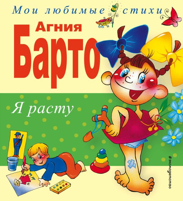 

Я расту. Стихи