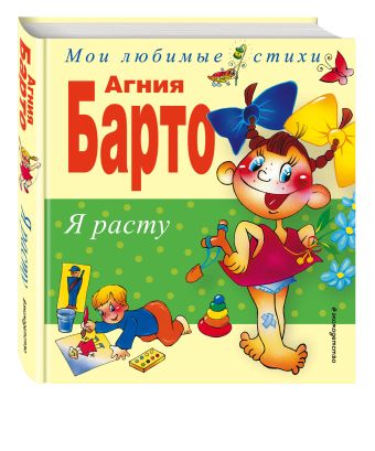 Я расту. Стихи Я расту. Стихи Барто А.
