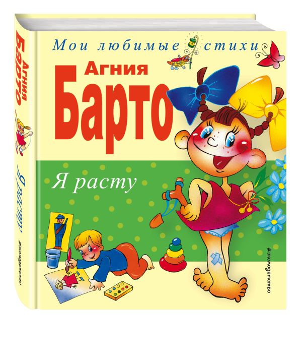 Я расту. Стихи Я расту. Стихи Барто А.