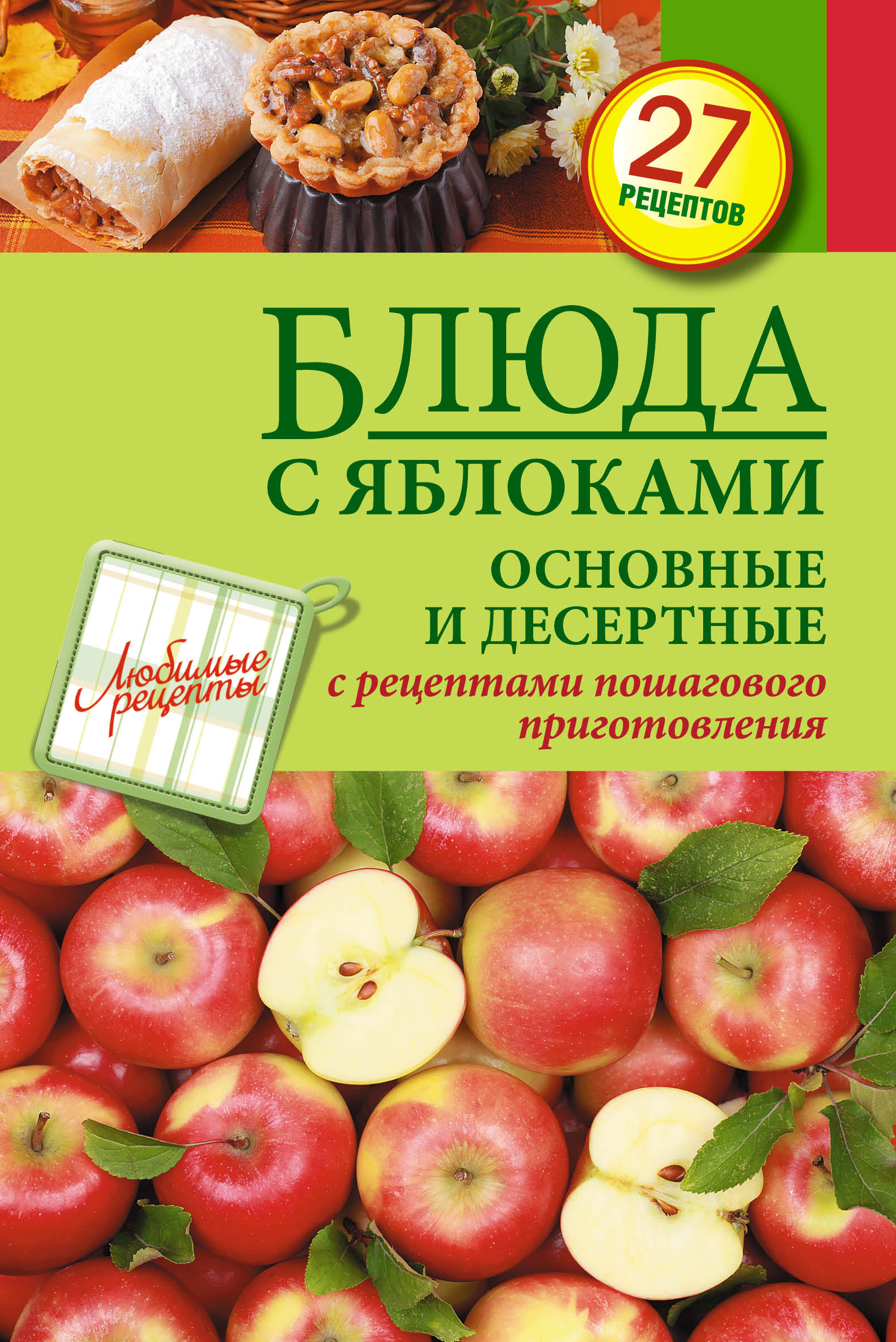 Блюда с яблоками. Основные и десертные от book24.ru Блюда с яблоками. Основные и десертные от book24.ru