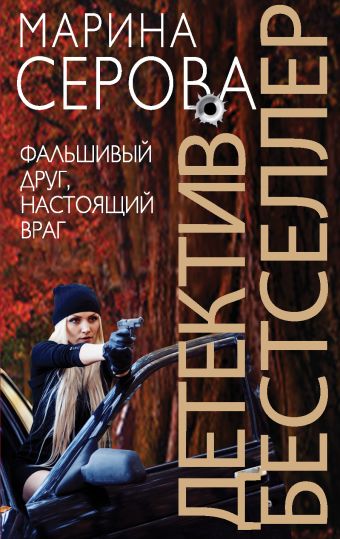 Фальшивый друг, настоящий враг Фальшивый друг, настоящий враг Серова М.С.
