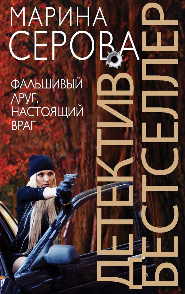 Фальшивый друг, настоящий враг Фальшивый друг, настоящий враг Серова М.С.