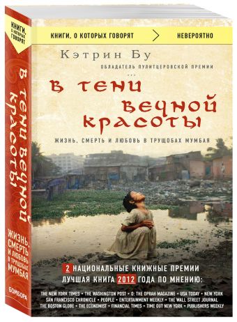 В тени вечной красоты. Жизнь, смерть и любовь в трущобах Мумбая (нов.оф.) В тени вечной красоты. Жизнь, смерть и любовь в трущобах Мумбая (нов.оф.) Бу К.