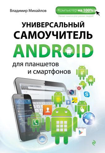 Универсальный самоучитель Android для планшетов и смартфонов Универсальный самоучитель Android для планшетов и смартфонов Михайлов В.В.