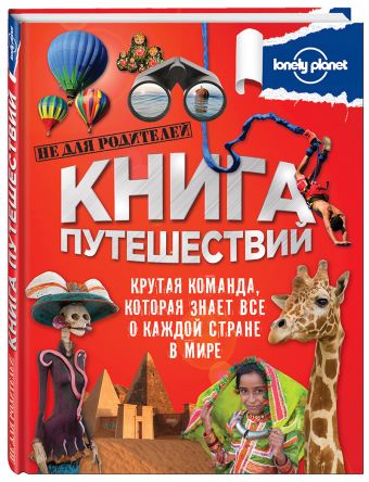 Книга путешествий (большая подарочная книга для детей) Книга путешествий (большая подарочная книга для детей)