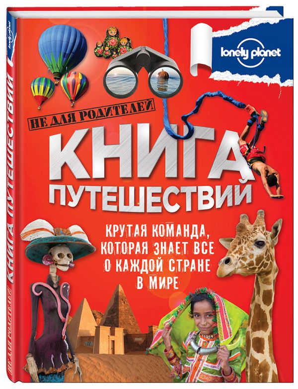 Книга путешествий (большая подарочная книга для детей) Книга путешествий (большая подарочная книга для детей)