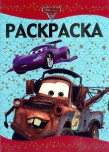 Тачки 2. РЛ № 1402. Раскраска-люкс.