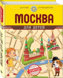 Москва для детей. 3-е изд., испр. и доп.