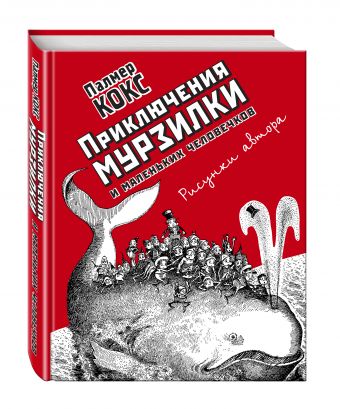Приключения Мурзилки и маленьких человечков Приключения Мурзилки и маленьких человечков Кокс П.