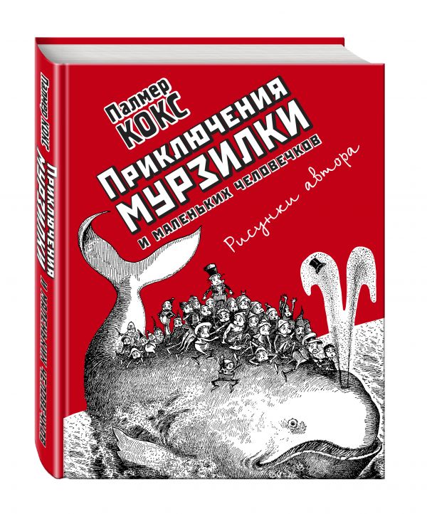 Приключения Мурзилки и маленьких человечков Приключения Мурзилки и маленьких человечков Кокс П.