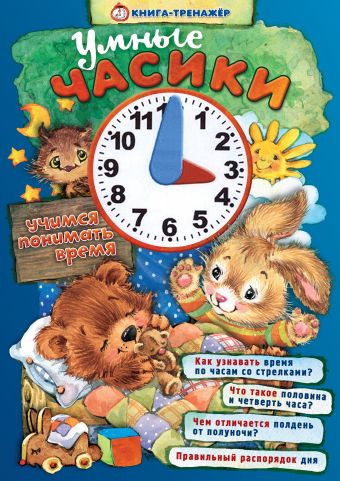 

Умные часики. Учимся понимать время