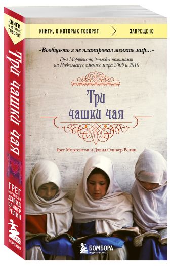 Три чашки чая Три чашки чая Мортенсон Г., Релин Д.О.
