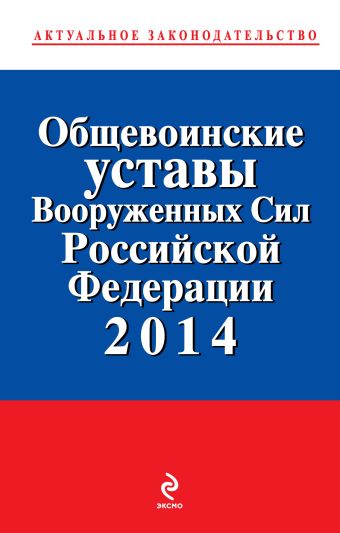 Общевоинские уставы Вооруженных сил Российской Федерации 2014 Общевоинские уставы Вооруженных сил Российской Федерации 2014