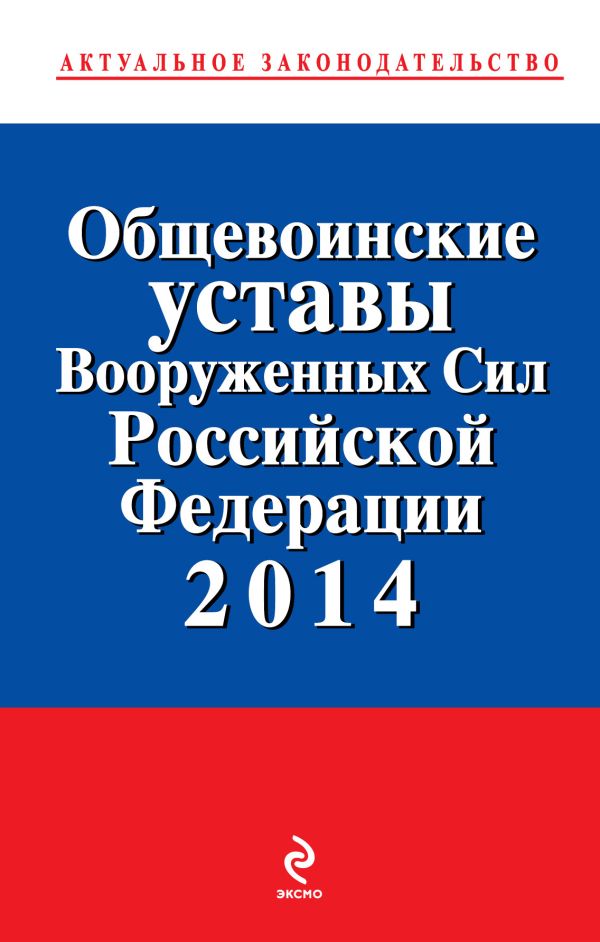 Общевоинские уставы Вооруженных сил Российской Федерации 2014 Общевоинские уставы Вооруженных сил Российской Федерации 2014