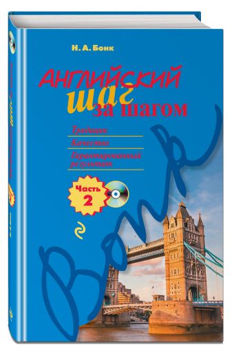 Английский шаг за шагом. Часть 2 (+СD) Английский шаг за шагом. Часть 2 (+СD) Бонк Н.А.
