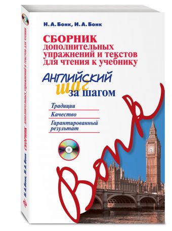 Сборник дополнительных упражнений и текстов для чтения к учебнику «Английский шаг за шагом» (+СD) Сборник дополнительных упражнений и текстов для чтения к учебнику «Английский шаг за шагом» (+СD) Бонк Н.А., Бонк И.А.