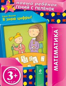 3+ Я знаю цифры!