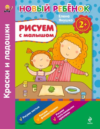 2+ Рисуем с малышом. Краски и ладошки. Сборник 2+ Рисуем с малышом. Краски и ладошки. Сборник Янушко Е.А.
