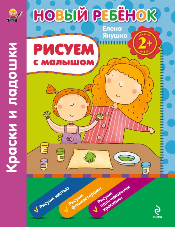 2+ Рисуем с малышом. Краски и ладошки. Сборник 2+ Рисуем с малышом. Краски и ладошки. Сборник Янушко Е.А.